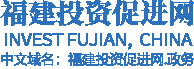 福建投資促進(jìn)中心